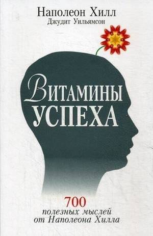 Витамины успеха. 700 полезных мыслей от Наполеона Хилла | Vitamins of Success: 700 Useful Thoughts from Napoleon Hill