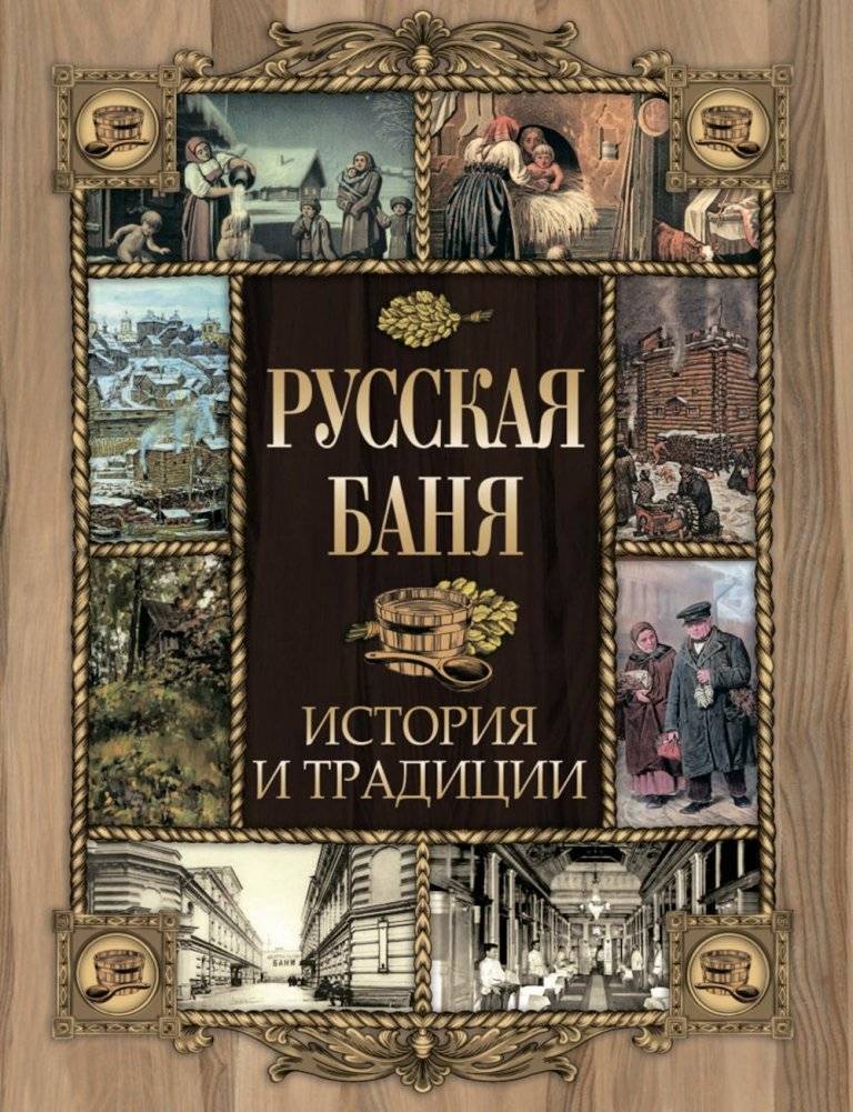 Русская баня. История и традиции | Russian Banya: History and Traditions