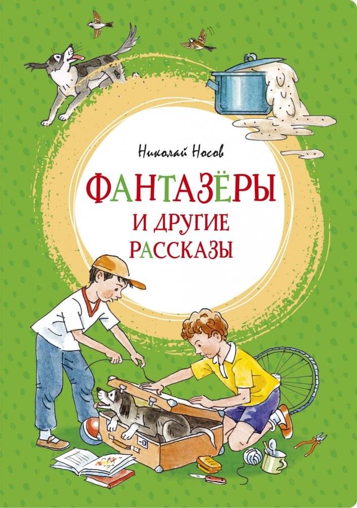 Фантазёры и другие рассказы | Daydreamers and Other Stories