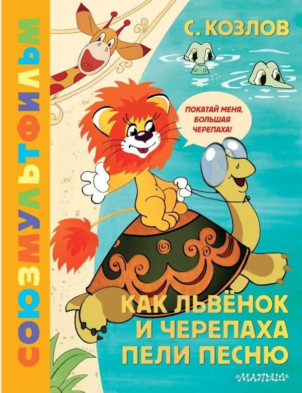 Как Львёнок и Черепаха пели песню | How the Lion Cub and the Turtle Sang a Song