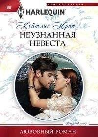 Неузнанная невеста | The Unrecognized Bride