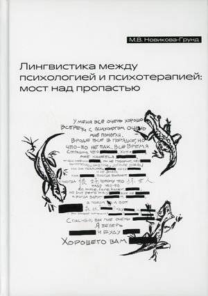 Лингвистика между психологией и психотерапией: мост над пропастью | Linguistics Between Psychology and Psychotherapy: A Bridge Over the Abyss