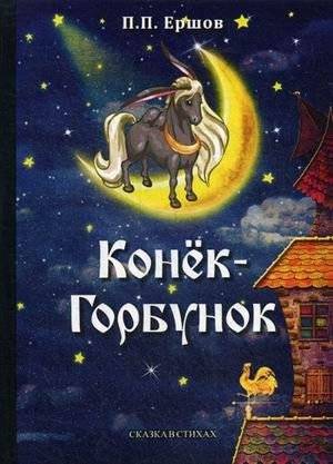 Конёк-Горбунок | The Little Humpbacked Horse