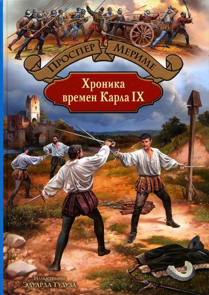 Хроника времен Карла IX | A Chronicle of the Reign of Charles IX