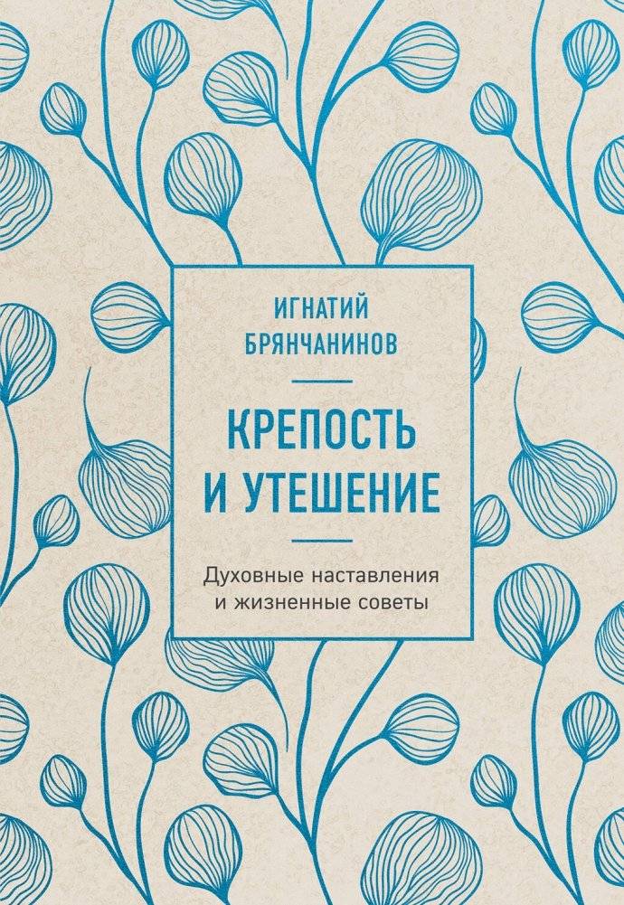Крепость и утешение | Fortress and Consolation