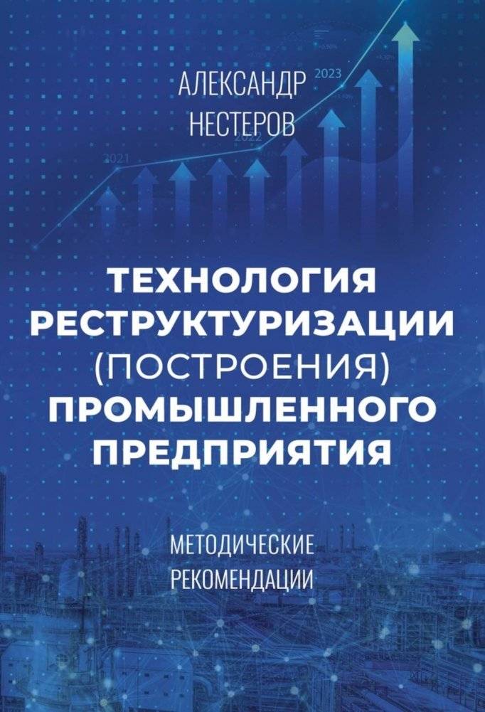 Технология реструктуризации (построения) промышленного предприятия: методические рекомендации | Technology of Restructuring (Building) an Industrial Enterprise: Methodological Recommendations
