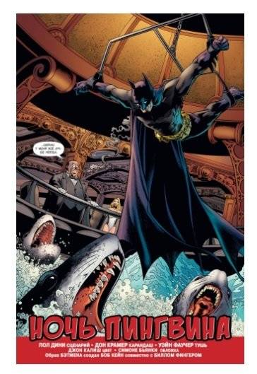 Бэтмен. Detective Comics. Ночь Пингвина фото книги 4