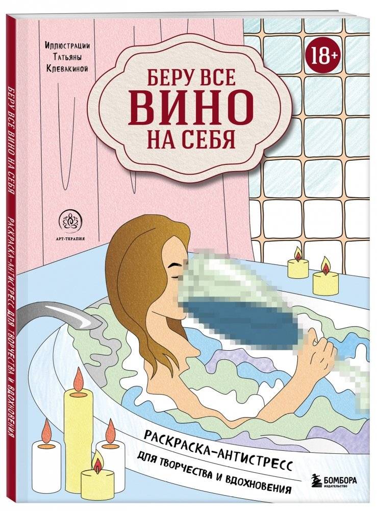 Беру все вино на себя. Раскраска-антистресс для творчества и вдохновения фото книги 2