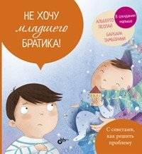 Не хочу младшего братика! | I Don't Want a Younger Brother!
