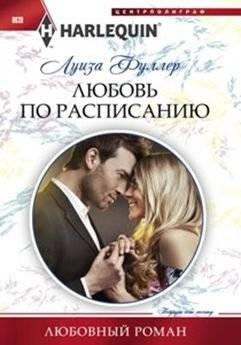 Любовь по расписанию | Love on Schedule