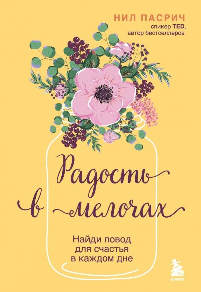 Радость в мелочах. Найди повод для счастья в каждом дне | Joy in the Little Things: Find a Reason for Happiness Every Day