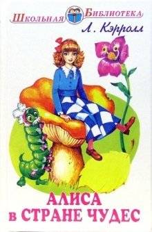 Алиса в стране чудес | Alice's Adventures in Wonderland
