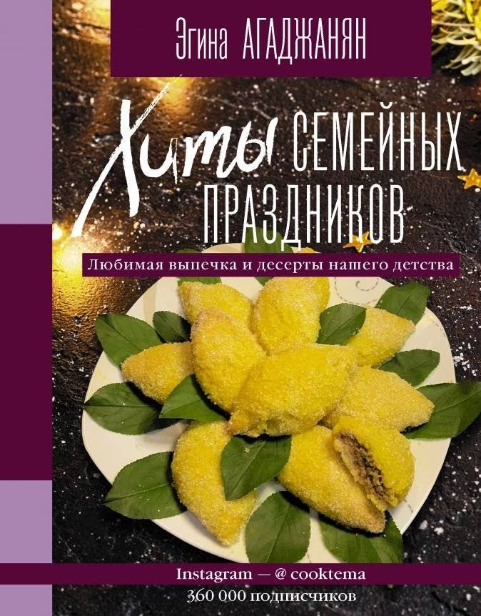 Хиты семейных праздников. Любимая выпечка и десерты нашего детства | Family Holiday Hits: Beloved Childhood Baking and Desserts
