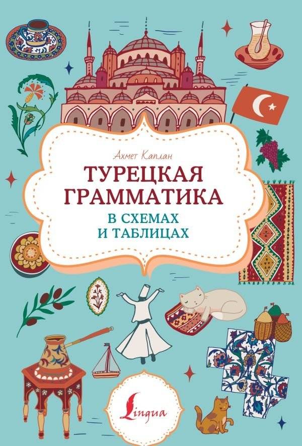 Турецкая грамматика в схемах и таблицах | Turkish Grammar in Diagrams and Tables