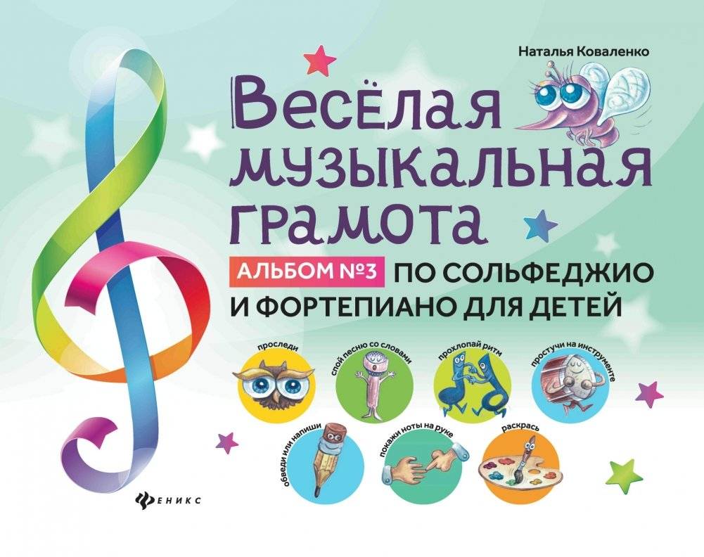 Веселая музыкальная грамота. Альбом №3 по сольфеджио и фортепиано для детей фото книги 2