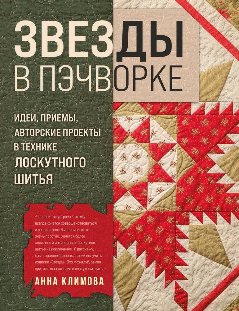 Звезды в пэчворке. Идеи, приемы, авторские проекты в технике лоскутного шитья | Stars in Patchwork: Ideas, Techniques, and Author Projects in Quilting