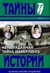 Неразгаданная тайна Майерлинга | The Unsolved Mystery of Mayerling