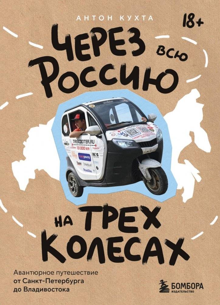 Через всю Россию на трех колесах! Авантюрное путешествие от Санкт-Петербурга до Владивостока | Across All of Russia on Three Wheels: An Adventurous Journey from St. Petersburg to Vladivostok