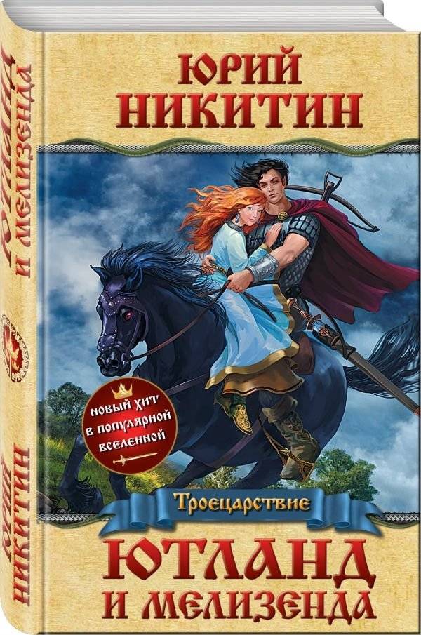 Ютланд и Мелизенда | Jutland and Melisende