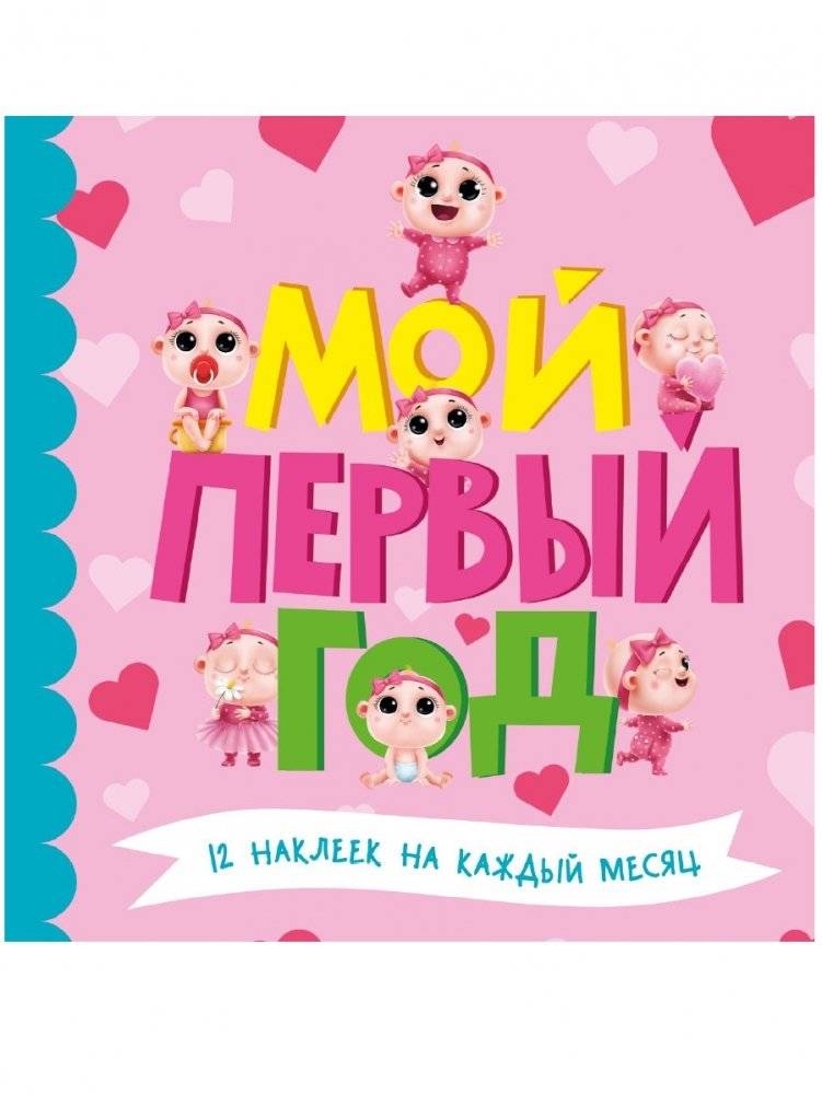 Мой первый год | My First Year