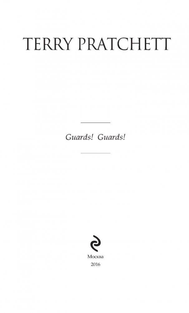 Стража! Стража! фото книги 4
