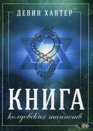 Книга колдовских таинств | Book of Witchcraft Mysteries