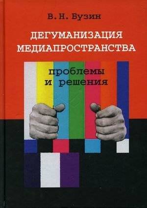 Дегуманизация медиапространства. Проблемы и решения | The Dehumanization of the Media Space: Problems and Solutions