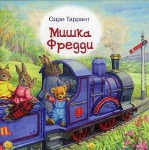 Мишка Фредди | Freddy the Teddy Bear