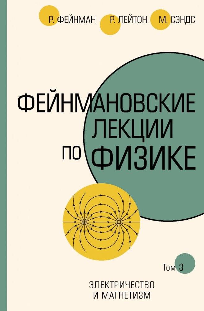 Фейнмановские лекции по физике. Том 3 | Feynman Lectures on Physics. Vol. 3