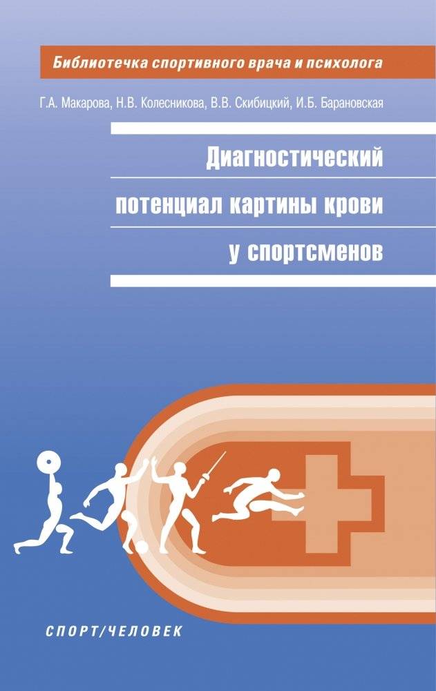 Диагностикий потенциал картины крови у спортсменов | Diagnostikii potentsial kartiny krovi u sportsmenov