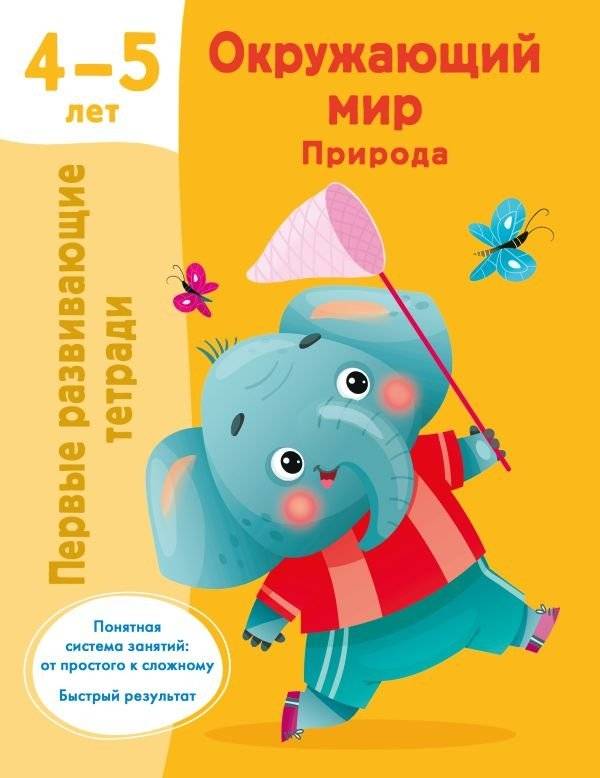 Окружающий мир. Природа. 4-5 лет | The world around us. Nature. 4-5 years