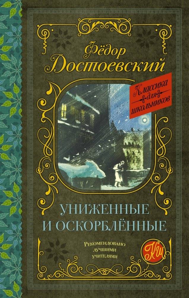 Униженные и оскорблённые | The Insulted and Injured