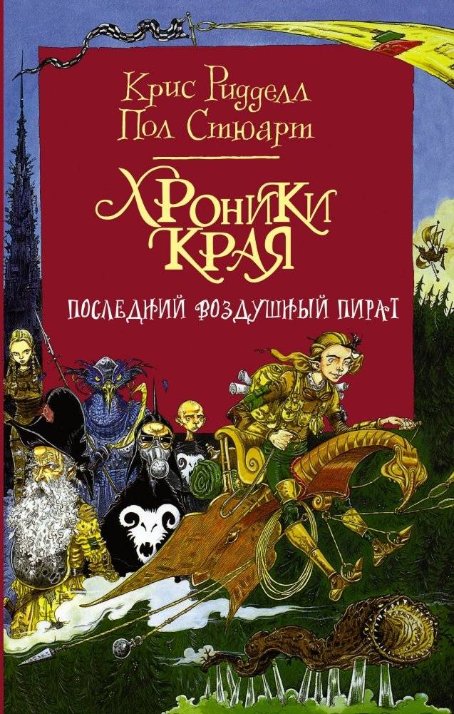Хроники Края. Последний воздушный пират | The Edge Chronicles: The Last of the Sky Pirates