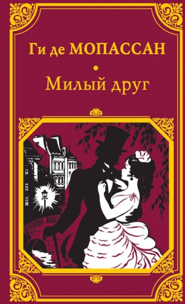 Милый друг | Bel Ami