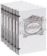 Собрание сочинений И.А. Гончарова в 6 томах | Collected Works of I.A. Goncharov in 6 Volumes