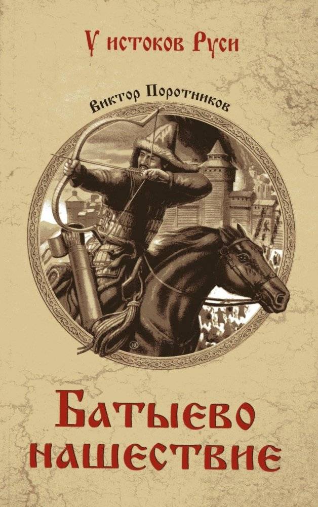Батыево нашествие: роман | Batu's Invasion: A Novel