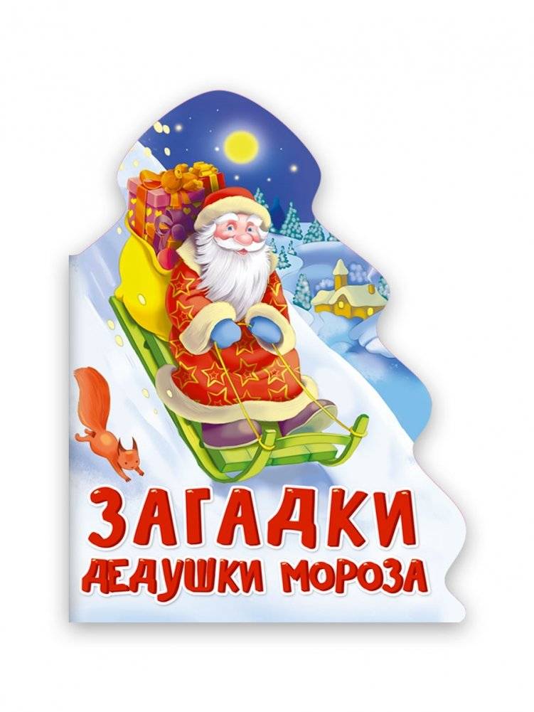 Загадки дедушки мороза | Grandpa Frost's Riddles