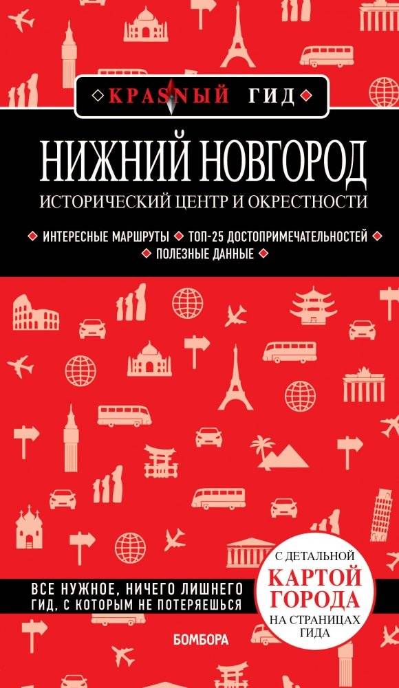 Нижний Новгород. Исторический центр и окрестности (2-е издание) | Nizhny Novgorod: Historic Center and Surroundings (2nd Edition)