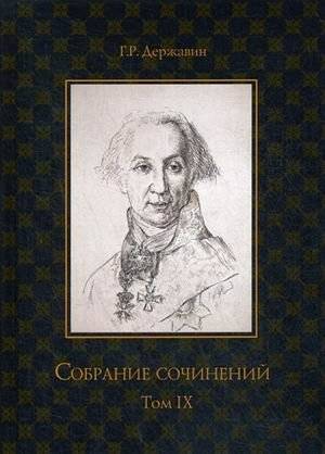 Собрание сочинений Державина Гавриила Романовича. В 10 томах. Том 9: Описание торжества. Драматургия | Collected Works of Gavrila Derzhavin, Volume 9: Description of the Triumph, Dramaturgy