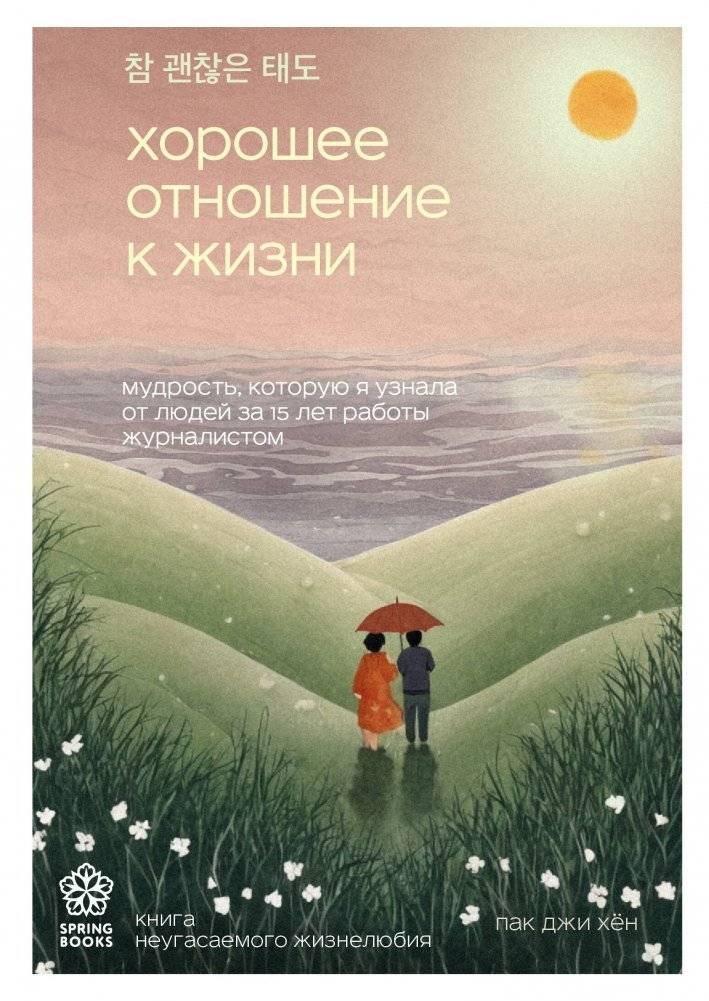 Хорошее отношение к жизни. Мудрость, которую я узнала от людей за 15 лет работы журналистом | A Good Attitude Towards Life: Wisdom Learned from People Over 15 Years as a Journalist