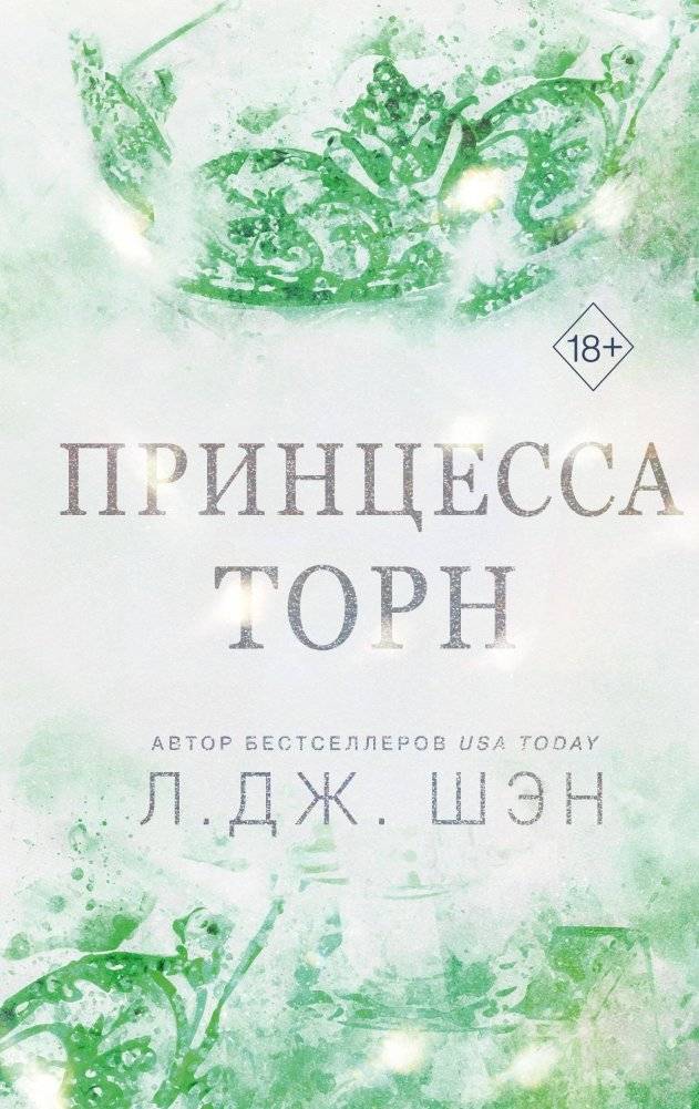 Принцесса Торн | Princess Thorn
