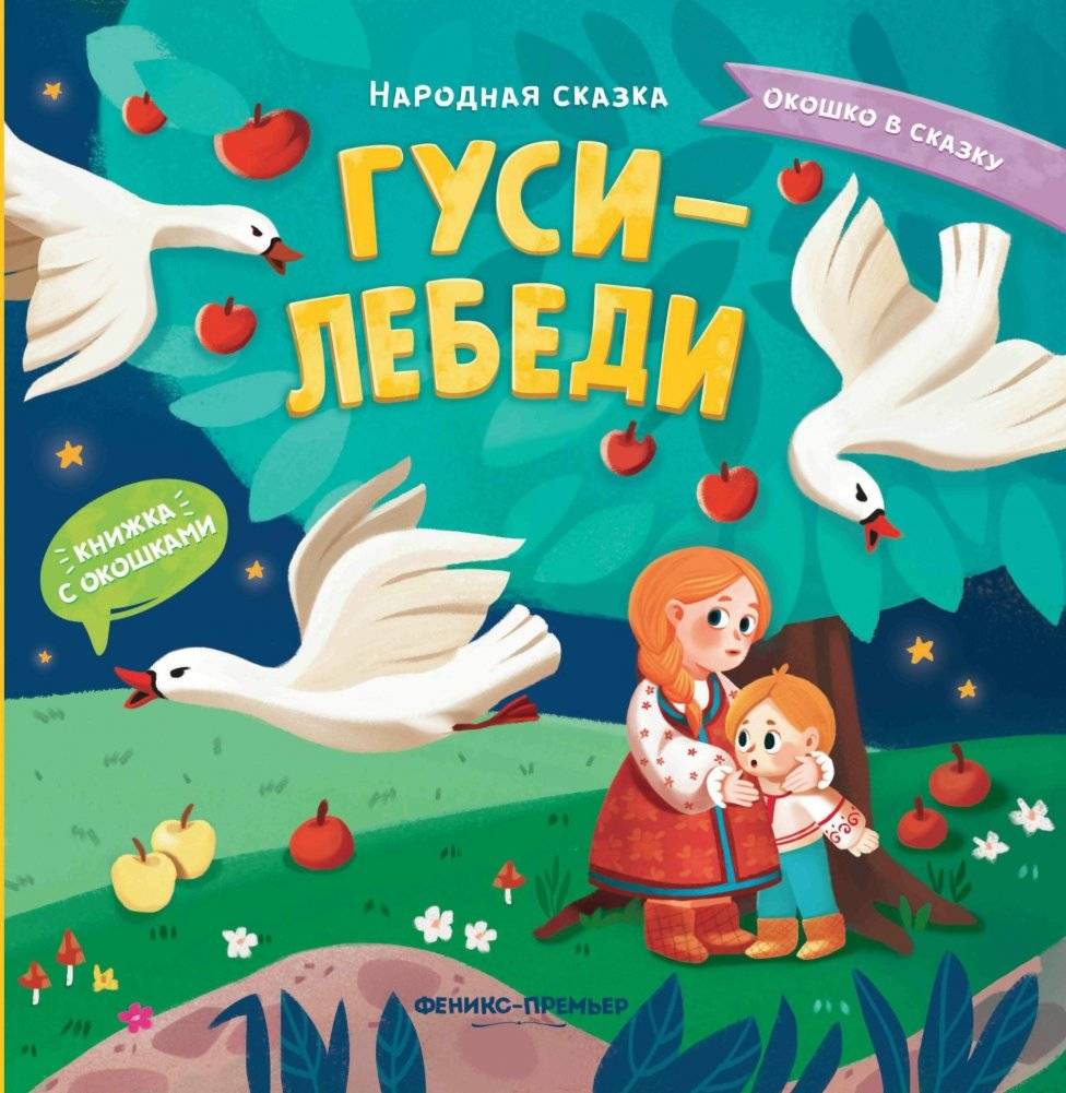 Гуси-лебеди: книжка с окошками | The Swan Geese: A book with windows