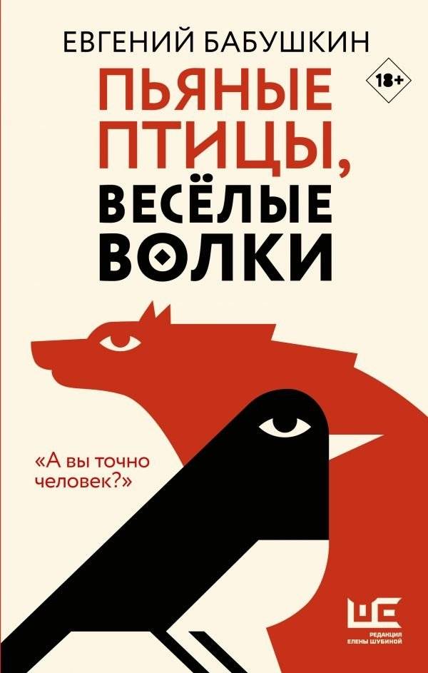 Пьяные птицы, веселые волки | Drunk Birds, Merry Wolves