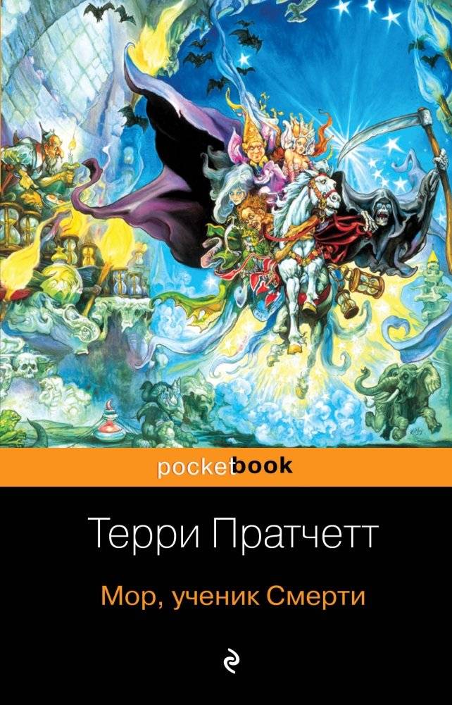 Мор, ученик Смерти | Mort, Death's Apprentice