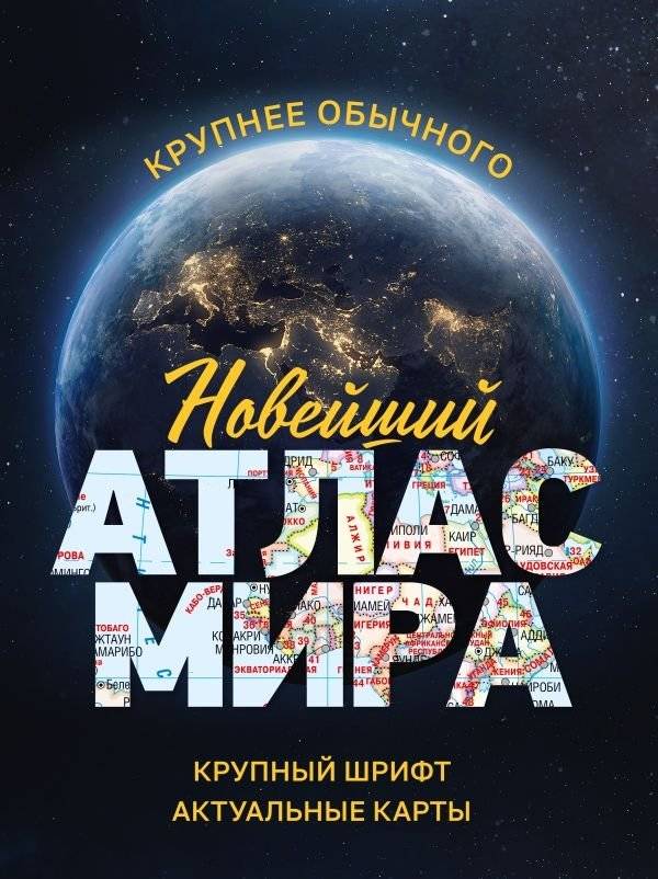 Новейший атлас мира. (Крупнее обычного) М | Latest World Atlas (Larger than Usual)