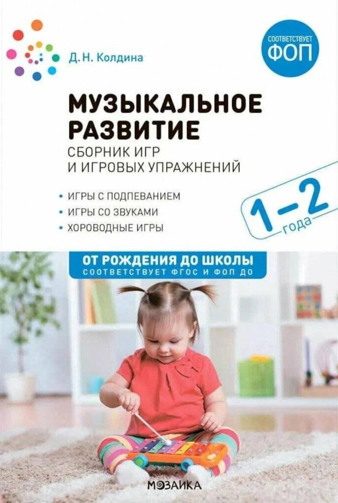 Музыкальное развитие. Сборник игр и игровых упражнений. Для работы с детьми 1-2 лет | Musical Development: A Collection of Games and Playful Exercises for 1-2 Year Olds
