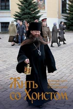 Жить со Христом | Living with Christ