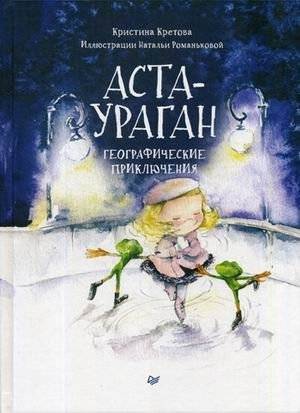 Аста-Ураган. Географические приключения | Asta-Hurricane. Geographical Adventures