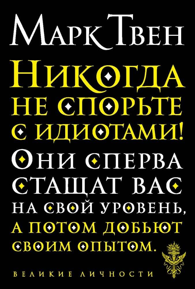 Никогда не спорьте с идиотами! | Never Argue with Idiots!