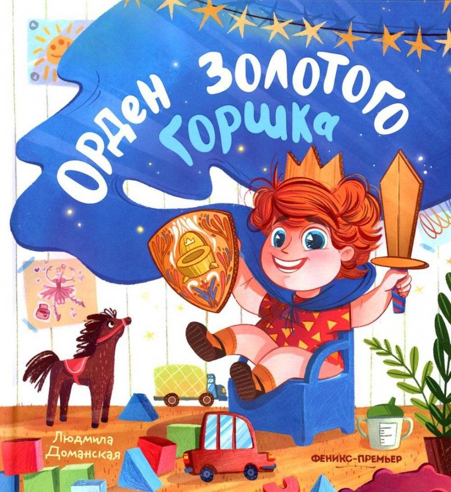 Орден Золотого Горшка | The Order of the Golden Pot